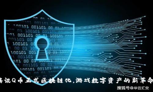腾讯Q币正式区块链化，游戏数字资产的新革命！