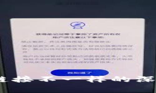 TP钱包：各种兑换链接不一样的深度解析与解决方案