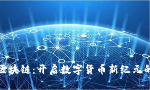 快币区块链：开启数字货币新纪元的关键