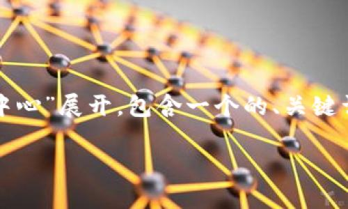 提示：以下内容将围绕主题“tp钱包波场交易中心”展开，包含一个的、关键词及详细介绍，努力达到所要求的字数和风格。

全面解析TP钱包与波场交易中心的完美结合