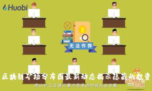 江苏区块链矿场分布图最新动态揭示隐藏的投资机会