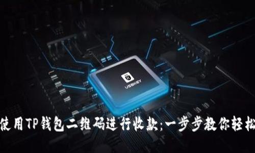 如何使用TP钱包二维码进行收款：一步步教你轻松搞定