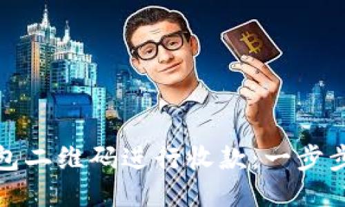 如何使用TP钱包二维码进行收款：一步步教你轻松搞定