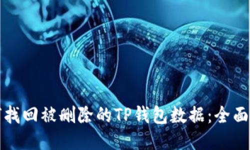 如何找回被删除的TP钱包数据：全面指南