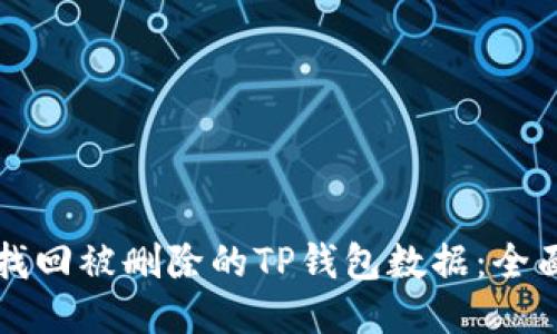 如何找回被删除的TP钱包数据：全面指南