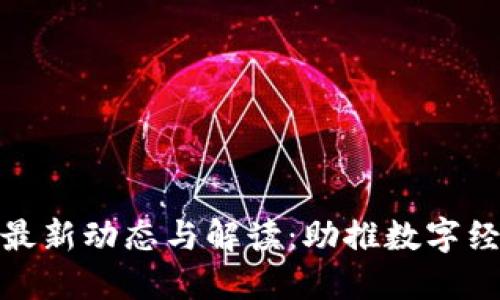 河北区块链政策最新动态与解读：助推数字经济的划时代举措