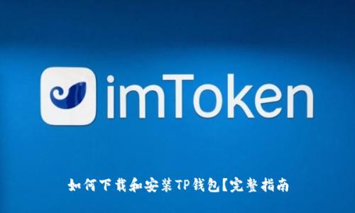 如何下载和安装TP钱包？完整指南