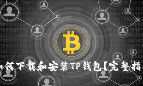 如何下载和安装TP钱包？完整指南