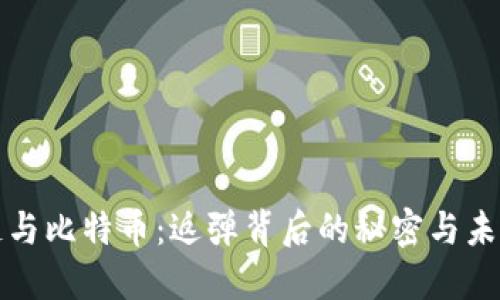 区块链与比特币：返弹背后的秘密与未来趋势
