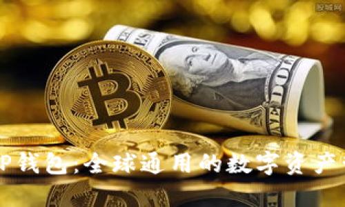 国际版TP钱包：全球通用的数字资产管理工具