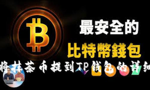 如何将抹茶币提到TP钱包的详细指南