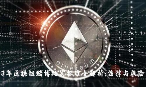2023年区块链赌博处罚标准全解析：法律与风险并存