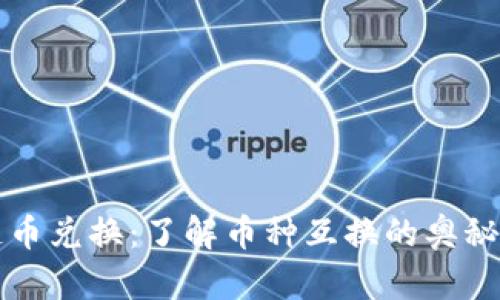 区块链币兑换：了解币种互换的奥秘与技巧