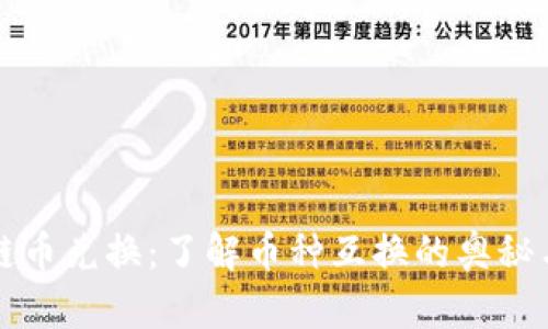 区块链币兑换：了解币种互换的奥秘与技巧