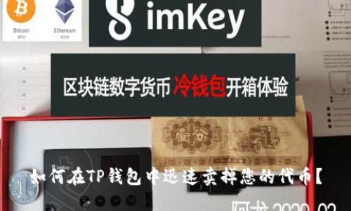 如何在TP钱包中迅速卖掉您的代币？