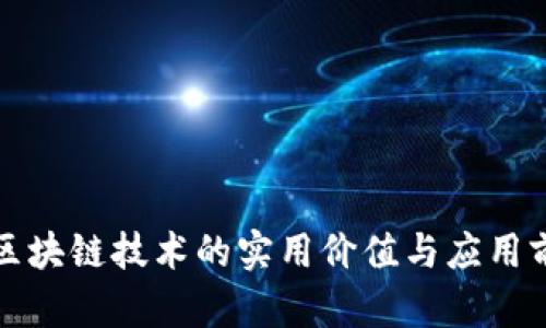 比特币区块链技术的实用价值与应用前景探讨