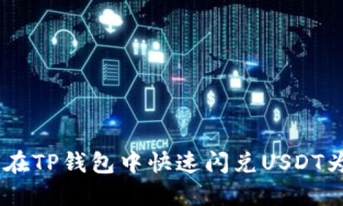 如何在TP钱包中快速闪兑USDT为TRX