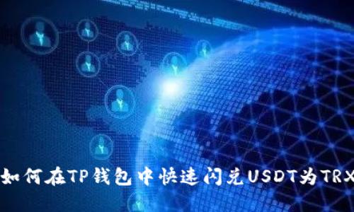 如何在TP钱包中快速闪兑USDT为TRX