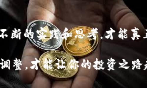   区块链炒币赚钱秘籍：从小白到高手的实战指南 / 

 guanjianci 区块链, 炒币, 赚钱, 投资 /guanjianci 

引言：区块链的魅力

近年来，区块链技术飞速发展，吸引了无数投资者的目光。你是不是也被这种新兴技术的魅力所吸引，想要通过炒币来实现财富自由？区块链不仅是加密货币的基础，更是一种颠覆传统行业的技术。通过探索区块链，我们可以更好地理解炒币的潜力和技巧。

区块链是什么？

区块链是一种分布式账本技术，能够在一个没有中央监管的环境中确保数据的安全性和透明度。简单地说，区块链就像一个数字账本，每一个交易记录都会被“锁住”，并与前一个块链接在一起。这种架构增进了信任，减少了欺诈的可能性。如果你想深入了解这些技术，尤其是如何利用它们来炒币，那么继续阅读吧！

炒币的基础知识

在进入炒币世界之前，有几个基础知识点需要掌握。首先，什么是“炒币”？简单来说，炒币就是在数字货币市场中，以较低的价格买入，以较高价格卖出，从中赚取差价。

然而，这听起来很简单，但实际上炒币不仅仅依靠运气，更需要分析市场趋势、了解不同币种的基本面以及技术面，甚至心理战术。当你面对价格波动时，能够保持冷静、理智的判断力是至关重要的。

选择合适的币种

在决定炒币之前，选择合适的币种是至关重要的一步。你参与的不仅是交易，还是一段旅程。你是否曾经为了追求高回报而盲目跟风？这是许多新手都会犯的错误。

选择币种时，建议从以下几个方面入手：

ul
    listrong项目背后的团队：/strong了解项目的创始人、开发者及其背景。一个强大的团队通常意味着项目更具潜力。/li
    listrong市场需求：/strong研究该币种所解决的问题是否具有实际需求。比如，某些币种旨在通过智能合约技术改变供应链管理，你觉得这样的项目是否值得投资？/li
    listrong技术分析：/strong学习一些基本的技术分析方法，了解市场趋势图及支撑位、压力位等基础概念。/li
/ul

选择交易平台

选择一个合适的交易平台也是成功炒币的关键。市场上有许多交易平台，但并非所有的平台都值得信赖。你是不是也对网络安全表示担忧？

在选择交易平台时，注意以下几点：

ul
    listrong安全性：/strong确保平台有良好的安全评估，最好选择拥有多重验证机制的平台。/li
    listrong交易费用：/strong了解平台的交易费用结构，避免因为高交易费而影响利润。/li
    listrong用户评价：/strong查看用户评价和反馈，了解其他投资者对这个平台的看法。/li
/ul

心理因素在炒币中的重要性

炒币不仅仅是数字和图表，心理因素在这个过程中起着重要的作用。你是否曾经因为贪婪而过于乐观，最终导致亏损？心理的起伏可以大大影响你的决策能力。

在这个市场中，能否保持冷静是至关重要的。当市场价格波动剧烈时，许多投资者容易情绪化，做出不理智的决策。学会冷静分析，甚至设置止损点是保护利润和减少损失的有效方法。

风险管理的重要性

炒币带来的高回报同时意味着高风险。你是否考虑过如何有效地管理你的投资风险？理解风险管理的重要性，能够帮助你更好地保护你的投资。

以下是一些有效的风险管理策略：

ul
    listrong分散投资：/strong不要将所有资金投入到一种数字货币中，适当的分散风险能够降低整体损失的可能性。/li
    listrong设定止损：/strong为每一笔交易设定止损，如果损失达到某个点，就果断选择离场。/li
    listrong保持现金流：/strong留有一定的现金流作为备用，避免在需要资金时被迫低价出售资产。/li
/ul

把握市场趋势

在炒币过程中，掌握市场趋势是非常关键的，是否有想过如何使自己成为一个市场“侦探”？研究市场的变化，可以有效提高成功的几率。

以下是发现市场趋势的一些方法：

ul
    listrong关注新闻动态：/strong市场往往对新闻和事件非常敏感，了解最新的行业动态可以帮助你做出及时的投资决策。/li
    listrong技术分析工具：/strong利用各种技术分析工具，例如K线图、MACD、RSI等，帮助你判断市场走势。/li
    listrong社交媒体和论坛：/strong关注一些行业专家或分析师的意见，参加讨论，可以获得新的视角和分析方法。/li
/ul

长期投资与短期交易的选择

在炒币的过程中，你还需要考虑是选择长期投资还是短期交易。有些人偏好快速获利，有些人则愿意等待更长的时间来获得较大的回报。你觉得哪一种方式更适合你呢？

以下是长期投资和短期交易的优缺点：

ul
    listrong长期投资：/strong适合对某个币种有较深理解的投资者，收益稳定，但需要较强的耐心。/li
    listrong短期交易：/strong可以快速获取利润，但需要迅速的决策能力和良好的市场判断。/li
/ul

总结：持之以恒，学习成长

炒币的道路是曲折而富有挑战的，你是否愿意在这条路上持之以恒，勇往直前？投资不仅仅是为了赚钱，更是一个持续学习和成长的过程。通过不断的实践和思考，才能真正在区块链炒币中拔得头筹。

希望本文能够为你提供一些有价值的建议，帮助你在炒币的旅程中获得更多的成功和快乐。在这个充满机会和挑战的市场中，唯有不断学习和调整，才能让你的投资之路越走越宽广。无论是从技术分析、心理调节，还是风险管理，只有掌握了这些，你才能在未来的区块链世界中，占据一席之地。
