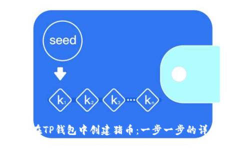 如何在TP钱包中创建猪币：一步一步的详细指南