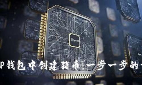 如何在TP钱包中创建猪币：一步一步的详细指南