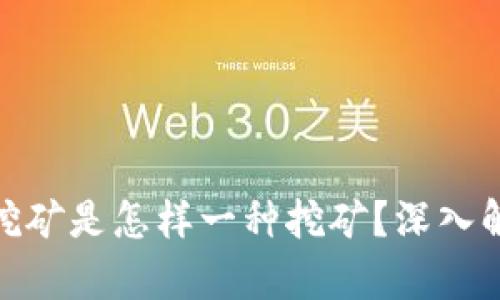 TP钱包里的挖矿是怎样一种挖矿？深入解析及其影响