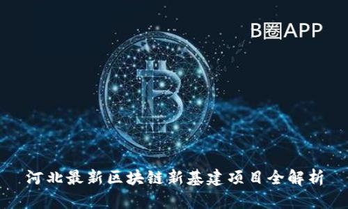 河北最新区块链新基建项目全解析