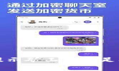 TP钱包转币提示矿工费不足问题解决指南