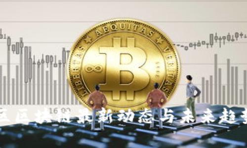 南明区区块链最新动态与未来趋势分析