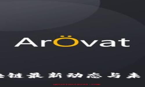 南明区区块链最新动态与未来趋势分析