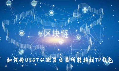 如何将USDT从欧易交易所转移到TP钱包