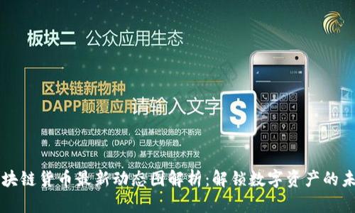区块链货币最新动态图解析：解锁数字资产的未来