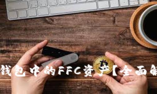 什么是TP钱包中的FFC资产？全面解析与应用