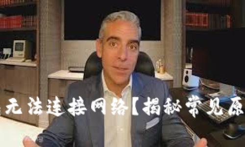 为什么TP钱包无法连接网络？揭秘常见原因与解决方案