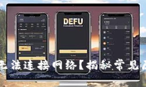 为什么TP钱包无法连接网络？揭秘常见原因与解决方案