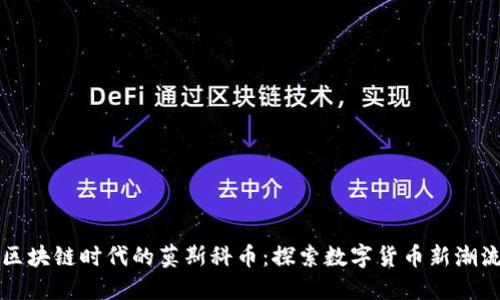 区块链时代的莫斯科币：探索数字货币新潮流