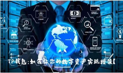 TP钱包：如何让你的数字资产实现增值？