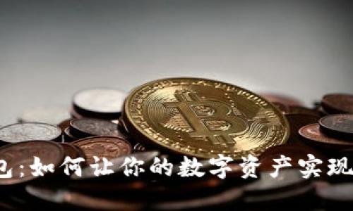TP钱包：如何让你的数字资产实现增值？