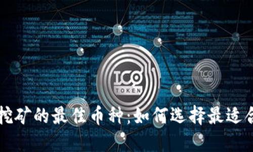 区块链挖矿的最佳币种：如何选择最适合的投资