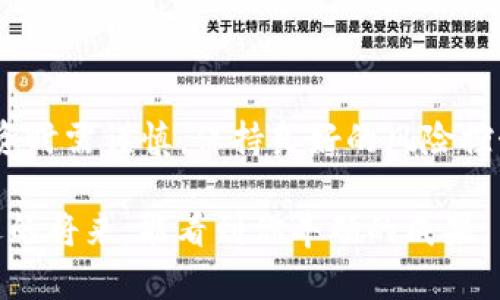   TP钱包一个月能赚多少钱？深入解析与投资策略！ / 

 guanjianci TP钱包, 钱包收入, 加密货币, 投资策略 /guanjianci 

引言
在加密货币的浪潮中，TP钱包作为一款备受关注的数字资产管理工具，吸引了大量用户的目光。许多人对其使用后的收益产生了浓厚的兴趣，尤其是“TP钱包一个月收入多少”的问题总是被反复提及。但这个问题的回答并不是简单的数字，而是一个与多种因素密切相关的综合考虑。

什么是TP钱包？
TP钱包是一个去中心化的数字资产管理平台，它支持各种主流和小众的加密货币。用户不仅可以在TP钱包中存储、管理和转账数字资产，还能通过参与各类链上活动获取收益，比如质押、交易等。尽管每个人在TP钱包中的收益不尽相同，但对于“月收入”这一概念的探讨，确实能为我们提供一些有价值的信息。

影响TP钱包月收入的因素
我们都知道，投资收益总是与风险并存。那么，影响TP钱包一个月收入的因素有哪些呢？首先，投资时机至关重要。你是否注意到加密市场的波动性极大？

其次，投资的种类和数量也直接关系到你每月的收益。如果你只是在钱包中存储主流币种，那么可能不能获得高回报。而选择一些低市值的潜力币种，或许会给你带来意想不到的惊喜。

最后，市场环境变化也是不可忽视的因素。加密货币市场受多重因素影响，包括政策变动、经济形势、消息面影响等。这就需要我们在投资前做好充分的市场调研和分析。

如何增加TP钱包的月收入？
许多人可能会问：“有没有一些有效的方法可以提升TP钱包的收益呢？”当然是有的！下面将为你提供一些实用的投资策略。

h41. 多元化投资/h4
在加密投资中，“不要把鸡蛋放在一个篮子里”是一个重要的原则。你可以选择多种币种进行投资，从而降低风险，增加整体收益。例如、在TP钱包中同时存有主流币以及一些潜力项目，这样可以在市场波动时保持相对稳定的收益。

h42. 注意市场时机/h4
适时进出场是获取较高收益的关键。当市场情绪高涨时，可以考虑适度获利了结；而在市场低迷时，可以适当加仓。这是否也是你一直在追求的投资方式呢？

h43. 学习和跟踪行业动态/h4
保持对加密货币行业的敏感度，尤其是对新兴项目和技术的关注，会让你的投资决策更加科学和理性。你可以加入相关的社区和论坛，与其他投资者分享经验和见解。

TP钱包的收入来源
对于TP钱包的用户来说，收入的来源可以是多方面的。以下介绍几种主要收入来源，帮助你更好地进行财务规划。

h41. 质押收益/h4
质押是一种通过持有加密货币获取收益的方式。在TP钱包中，许多币种提供质押功能，你可以通过锁定一定数量的币来参与网络的维护，进而获得奖励。这些奖励就成为你投资的另一种收入来源。想象一下，每个月稳定的收益，这是不是一个不错的选择呢？

h42. 交易手续费与佣金/h4
如果你是一位活跃的交易者，能够频繁进行买卖，交易手续费也会成为你收入的一个部分。通过利用市场波动，进行高频交易，你的整体收益可能会大幅提高。然而，这种方式需要良好的市场判断能力。

h43. 参与空投与项目投资/h4
许多新兴的加密项目会定期进行空投，以吸引用户关注和参与。你可以关注相关资讯，及时参与这些项目，可能会因此获得意想不到的收益。同时，提前投资于潜力项目，也能在未来涨幅中获得不错的回报。

如何计算TP钱包的月收入
那么如何自己计算在TP钱包中的提现或奖励呢？这里为你提供一个简单的计算公式。

月收入 = 质押收益   交易手续费收益   空投与项目投资收益

在此基础上，你还需要定期评估投资组合的表现，并根据市场情况进行相应的调整。你是否已经准备好开始这些计算和分析呢？

结论
总的来说，通过合理的策略和积极的投资方式，你在TP钱包的月收入有可能达到一个令人满意的水平。然而，这些收入受多重因素影响，投资时需谨慎，保持良好的风险控制。你准备好在这个快速变化的市场中探索收益的可能性了吗？

与其纠结于“TP钱包一个月收入多少”，不如思考如何通过自己的努力和学习，让这个数字不断提升。加密投资如同一场马拉松，期待在不远的将来，能看到你丰硕的成果。