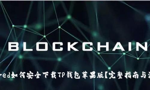 -bordered如何安全下载TP钱包苹果版？完整指南与注意事项