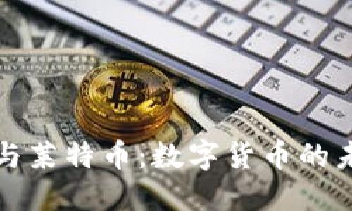 区块链与莱特币：数字货币的未来之路