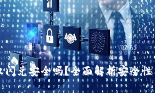 TP钱包授权闪兑安全吗？全面解析安全性与风险防范