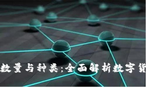 区块链币的数量与种类：全面解析数字货币的多样性