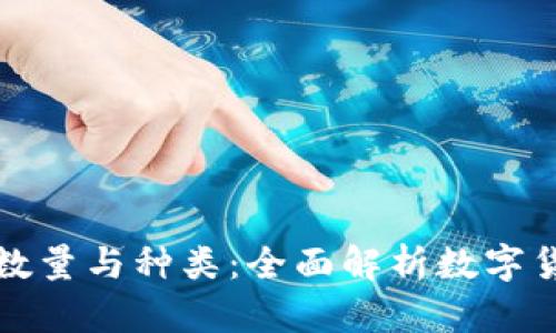区块链币的数量与种类：全面解析数字货币的多样性