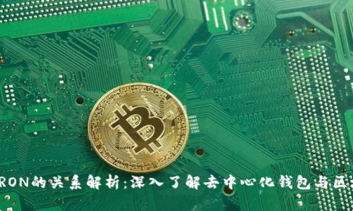 TP钱包与TRON的关系解析：深入了解去中心化钱包与区块链的世界