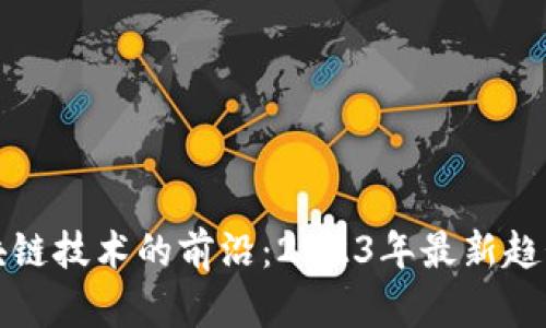 探索区块链技术的前沿：2023年最新趋势与应用