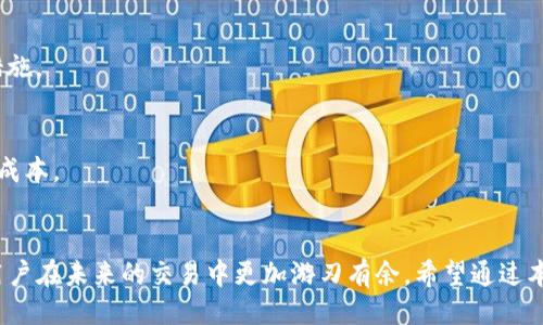 退出/退出
TP钱包,闪兑,被退回,原因/guanjianci

一、引言
在数字货币的快速发展中，钱包的使用已成为用户日常交易中不可或缺的一部分。而TP钱包作为一个热门的数字货币钱包，因其便捷的闪兑功能得到了不少用户的青睐。然而，许多人在使用TP钱包闪兑时却遇到了被退回的烦恼，这到底是为什么呢？本文将深入分析TP钱包闪兑被退回的多种原因，帮助用户更好地理解这一技术，避免未来可能的困扰。

二、TP钱包闪兑的概述
TP钱包是一款支持多种数字货币的移动端钱包，其闪兑功能允许用户快速便捷地在不同币种之间进行兑换。这一功能不仅提高了用户的交易效率，也为投资者在市场波动时提供了更好的应对策略。然而，正因为操作频繁，用户在使用过程中常常会遭遇各种问题，闪兑被退回便是最常见的问题之一。

三、闪兑被退回的可能原因
用户在使用TP钱包闪兑时被退回的原因可以分为以下几种：

h41. 网络繁忙或区块链拥堵/h4
在进行任何区块链交易时，网络的稳定性是至关重要的。如果此时网络繁忙，或者区块链出现拥堵，就可能导致交易处理速度变慢，甚至无法完成。在这种情况下，你提交的闪兑请求极有可能被退回。你是不是也感受到过网络拥堵带来的挫败感？

h42. 不支持的币种或金额/h4
TP钱包支持多种数字货币的闪兑，但不是所有币种都可以进行闪兑。如果你在闪兑时选择了TP钱包不支持的币种，或者你所选择的金额超出限额，系统自然会将你的闪兑请求退回。在进行闪兑时，务必仔细确认支持的币种和金额限制。

h43. 不正确的操作流程/h4
TP钱包的操作虽然相对简单，但对于新手用户来说，还是很可能会犯错误。比如，不小心选择了错误的闪兑参数，或者在闪兑过程中与系统出现的提示信息不符，这些都可能导致交易被退回。因此，是否认真阅读了每一步的操作说明，便成为了一个很重要的问题。

h44. 钱包安全设置问题/h4
安全为王，尤其是在处理数字货币时更是如此。TP钱包在用户安全方面采取了一些措施，比如需要进行身份验证或者限制某些操作。如果你的闪兑请求触碰到这些安全设置，系统会自动将请求退回，这一机制虽然有时让人感到烦恼，但却是保护用户资产的重要措施。你认为这种安全设计是否过于严格？

h45. 交易费用不足/h4
进行闪兑通常需要支付一定的交易费用。如果你的钱包余额不足以支付这些费用，那么交易将被拒绝。这种情况下，建议用户在进行闪兑之前，先确认余额和可能的费用。费用支出对于很多小额交易者来说，无疑是一个值得关注的问题，如何控制手续费你是否有自己的小技巧？

四、避免闪兑被退回的建议
针对TP钱包闪兑被退回的问题，我们可以从以下几个方面来避免和预防：

h41. 关注网络状态/h4
在进行闪兑之前，首先了解当前的网络状态或者区块链的拥堵情况。如果发现网络不畅，可以考虑延迟交易；在网络顺畅时进行交易将大大提高成功概率。

h42. 仔细查看支持币种/h4
在使用TP钱包进行闪兑前，用户应仔细查看钱包支持的币种和对应的闪兑条件。确保自己所持有的币种在可兑换列表中，同时确认兑换金额不超出系统限制。

h43. 严格按照流程操作/h4
无论是新手还是老手，在进行闪兑的时候都应保持高度的专注，按部就班地进行操作。认真阅读每一步的操作提示，了解如何才能完成顺利的闪兑交易，才能避免不必要的操作错误。

h44. 维护钱包的安全设置/h4
务必确保钱包的安全设置正常，及时更新个人信息，确保可以顺利完成交易。如果钱包有安全提示的情况下，最好先按照提示完成相应的身份确认或其他安全措施。

h45. 认真计算交易费用/h4
在执行交易之前，一定要对自己账户的余额和即将进行的交易费用进行仔细核算，以免因费用不足导致交易被拒绝。这可以避免交易的重复提交和额外的时间成本。

五、总结
TP钱包的闪兑功能为用户提供了极大的便利，但在操作过程中可能会面临多种问题，尤其是交易被退回的情况。了解和掌握闪兑被退回的不同原因，能够帮助用户在未来的交易中更加游刃有余。希望通过本文的深入介绍，能够帮助到正在为闪兑问题而烦恼的用户，让你的数字货币交易更加顺畅无忧。未来的区块链交易世界已经到来，你准备好去迎接这一切了吗？