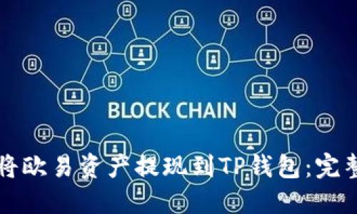如何将欧易资产提现到TP钱包：完整指南