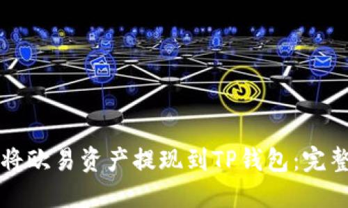如何将欧易资产提现到TP钱包：完整指南